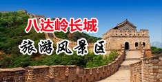 大鸡巴插覃湘中国北京-八达岭长城旅游风景区
